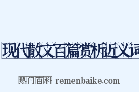 现代散文百篇赏析近义词是什么意思的图片